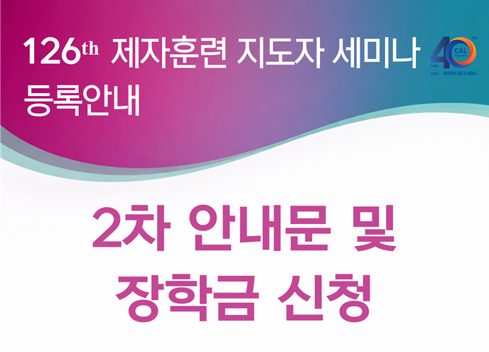 124기 CAL<BR>2차 안내문 및 장학금 신청